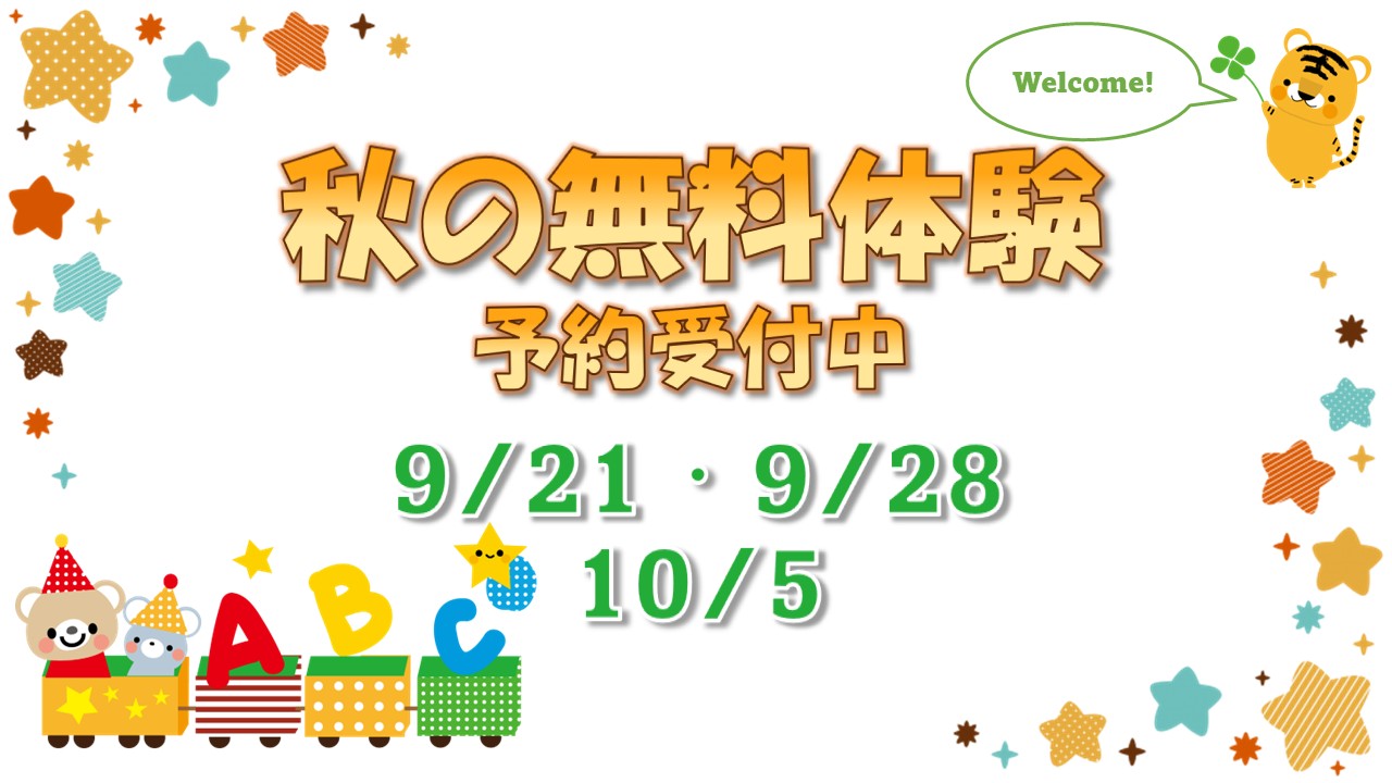 秋の無料体験レッスン